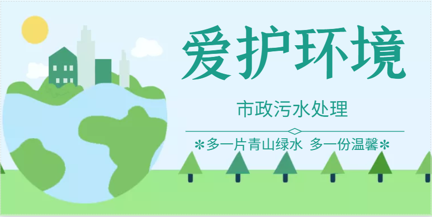 生活污水、市政污水處理所需各污水處理設(shè)備的用途原理介紹！